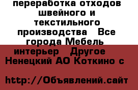 переработка отходов швейного и текстильного производства - Все города Мебель, интерьер » Другое   . Ненецкий АО,Коткино с.